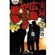 実録・広島やくざ戦争〈下〉(幻冬舎アウトロー文庫) [文庫]