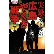 実録・広島やくざ戦争〈下〉(幻冬舎アウトロー文庫) [文庫]