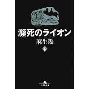 瀕死のライオン〈下〉(幻冬舎文庫) [文庫]