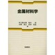 金属材料学 [単行本]