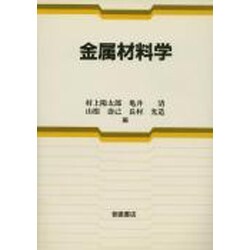 金属材料学 [単行本]