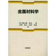 金属材料学 [単行本]