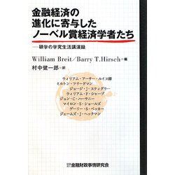 金融経済の進化に寄与したノーベル賞経済学者たち―碩学の学究生活講演録 [単行本]