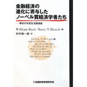 金融経済の進化に寄与したノーベル賞経済学者たち―碩学の学究生活講演録 [単行本]