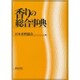 香りの総合事典 [事典辞典]
