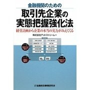 金融機関のための取引先企業の実態把握強化法―経営計画から企業の本当の実力がみえてくる [単行本]