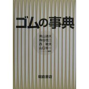 ゴムの事典 [事典辞典]