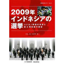 2009年インドネシアの選挙―ユドヨノ再選の背景と第2期政権の展望(情勢分析レポート〈No.14〉) [全集叢書]