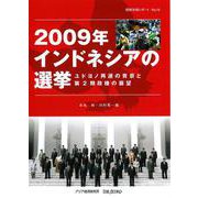 2009年インドネシアの選挙―ユドヨノ再選の背景と第2期政権の展望(情勢分析レポート〈No.14〉) [全集叢書]