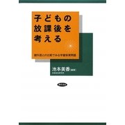 子どもの放課後を考える―諸外国との比較でみる学童保育問題 [単行本]