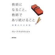 教師になること、教師であり続けること―困難の中の希望 [単行本]