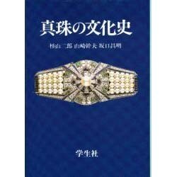 真珠の文化史 [単行本]