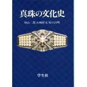 真珠の文化史 [単行本]