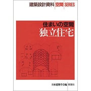 独立住宅―住まいの空間(建築設計資料 空間SERIES) [全集叢書]