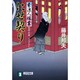 にせ契り－素浪人稼業（祥伝社文庫 ふ 6-2） [文庫]