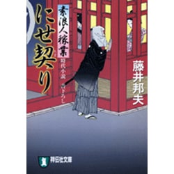 にせ契り－素浪人稼業（祥伝社文庫 ふ 6-2） [文庫]