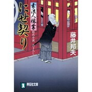 にせ契り－素浪人稼業（祥伝社文庫 ふ 6-2） [文庫]