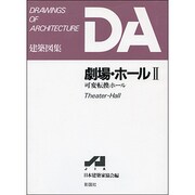 劇場・ホール〈2〉可変転換ホール(DA建築図集) [全集叢書]