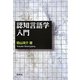 認知言語学入門 [単行本]