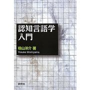 認知言語学入門 [単行本]