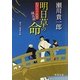明日草の命―かげろう医者純真剣(徳間文庫) [文庫]