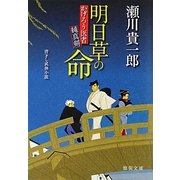 明日草の命―かげろう医者純真剣(徳間文庫) [文庫]