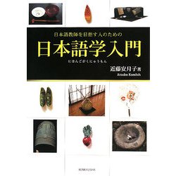 日本語学入門―日本語教師を目指す人のための [単行本]