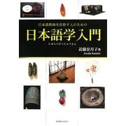 日本語学入門―日本語教師を目指す人のための [単行本]