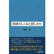 英語のしくみと訳しかた [単行本]