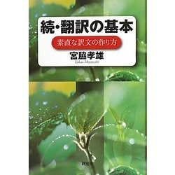 続・翻訳の基本―素直な訳文の作り方 [単行本]
