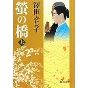 螢の橋〈上〉(徳間文庫) [文庫]