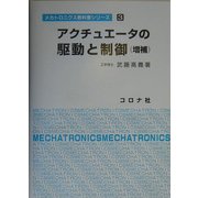 アクチュエータの駆動と制御 増補版 (メカトロニクス教科書シリーズ〈3〉) [全集叢書]