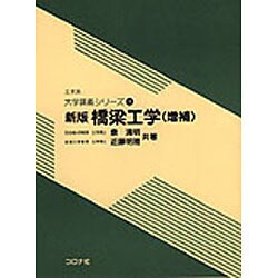 橋梁工学 新版 増補（土木系大学講義シリーズ 18） [全集叢書]