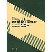 橋梁工学 新版 増補（土木系大学講義シリーズ 18） [全集叢書]