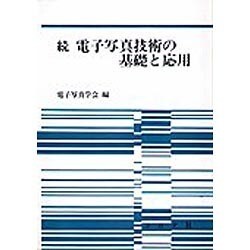 電子写真技術の基礎と応用  続 /コロナ社/電子写真学会（単行本） 電子写真技術の基礎と応用 | コロナ社