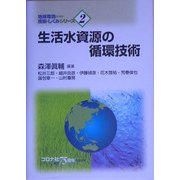 生活水資源の循環技術(地球環境のための技術としくみシリーズ〈2〉) [全集叢書]