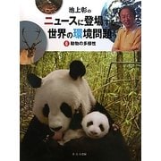 池上彰のニュースに登場する世界の環境問題〈6〉動物の多様性 [全集叢書]