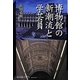 博物館の新潮流と学芸員(神奈川大学21世紀COE研究成果叢書―神奈川大学評論ブックレット) [単行本]