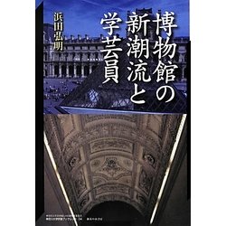 博物館の新潮流と学芸員(神奈川大学21世紀COE研究成果叢書―神奈川大学評論ブックレット) [単行本]