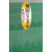 無限なる幸せ [単行本]