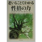 老いることでわかる性格の力 [単行本]