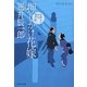 押しかけ花嫁―見懲らし同心事件帖〈3〉(祥伝社文庫) [文庫]