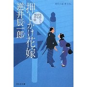 押しかけ花嫁―見懲らし同心事件帖〈3〉(祥伝社文庫) [文庫]
