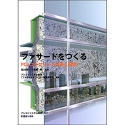 ファサードをつくる－PCaコンクリート技術と変遷 [単行本]