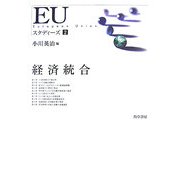 EUスタディーズ〈2〉経済統合 [単行本]