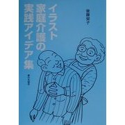 イラスト 家庭介護の実践アイデア集 [単行本]