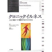 クロニックイルネス―人と病いの新たなかかわり [単行本]