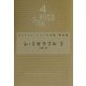 レ・ミゼラブル〈3〉(ヴィクトル・ユゴー文学館〈第4巻〉) [全集叢書]