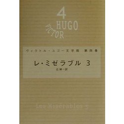 レ・ミゼラブル〈3〉(ヴィクトル・ユゴー文学館〈第4巻〉) [全集叢書]