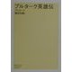 プルターク英雄伝(潮文学ライブラリー) [単行本]